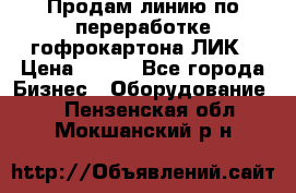 Продам линию по переработке гофрокартона ЛИК › Цена ­ 111 - Все города Бизнес » Оборудование   . Пензенская обл.,Мокшанский р-н
